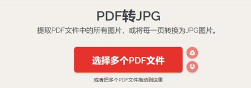 pdf格式怎么转化jpg格式(pdf格式如何转换成jpg格式)